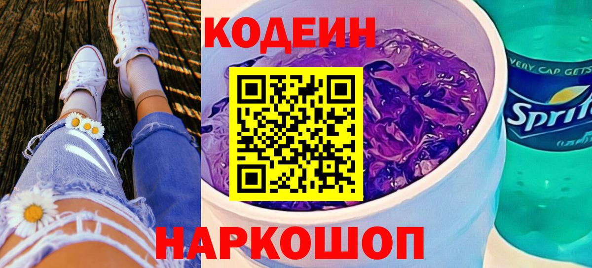 Codein Purple Drank  Вход с VPN  Сухой Лог  Codein Purple Drank 